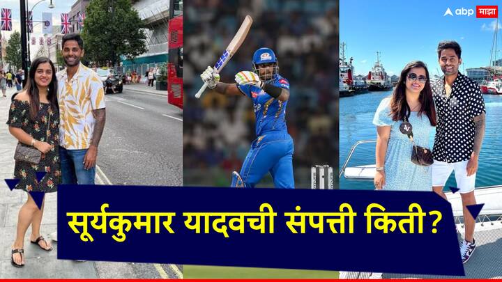 IPL 2024: Suryakumar Yadav Net Worth: मुंबई इंडियन्सच्या दिग्गज फलंदाजांच्या यादीत सूर्यकुमार यादवचा समावेश आहे.