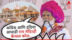 काँग्रेस आणि इंडिया आघाडी राम मंदिरही कॅन्सल करेल, पंतप्रधान मोदींचं वक्तव्य; बीडच्या सभेत विरोधकांवर निशाणा