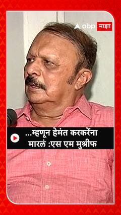 S M Mushrif : ...म्हणून हेमंत करकरेंना मारलं :एस एम मुश्रीफ