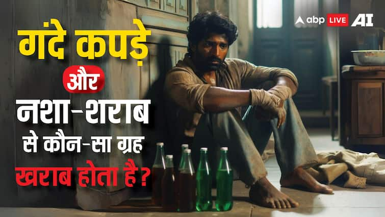 Astrology if a person wears dirty clothes and drunk smoke drugs which planet is effected Astrology: अगर व्यक्ति गंदे कपड़े पहनता है, नशा-शराब में डूबा रहता है तो कौन सा ग्रह खराब होता है