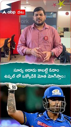 సూర్య ఆడాడు కాబట్టి ఓడాం...ఉప్పల్ లో ఒక్కోడికి మోత మోగిస్తాం.!