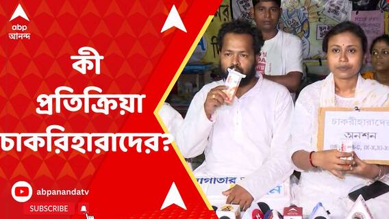 আপাতত যোগ্য-অযোগ্য সবার চাকরি বহাল, কী প্রতিক্রিয়া চাকরিহারাদের?