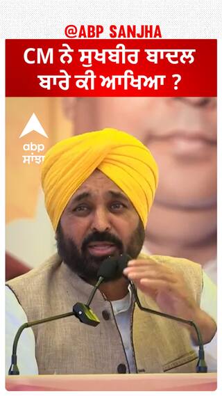Bhagwant Mann| CM ਨੇ ਸੁਖਬੀਰ ਬਾਦਲ ਬਾਰੇ ਕੀ ਆਖਿਆ ?