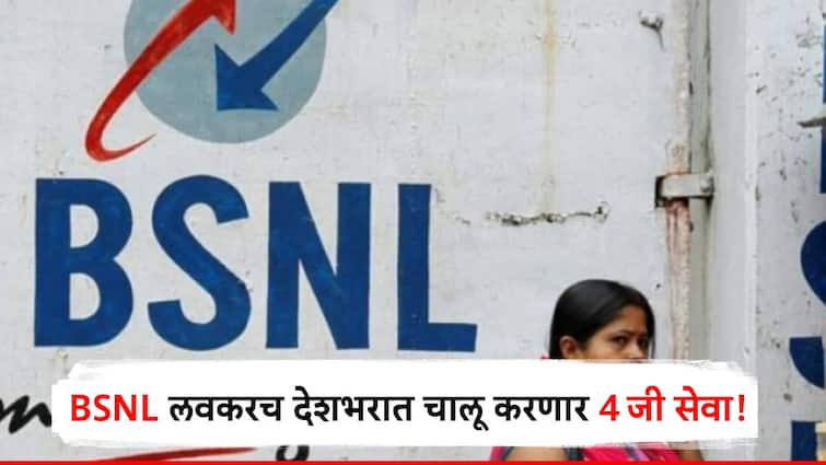 bsnl launches 4g services across india in august month know detail information in marathi ऑगस्टमध्ये BSNL ची 4 जी सेवा देशभरात चालू होणार, कंपनीकडून युद्धपातळीवर तयारी!