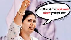 बीडच्या विकासाची आणि जाती-जातीतील सलोख्याची तस्करी होऊ देऊ नका; पंकजा मुंडेंचा भावनिक साद