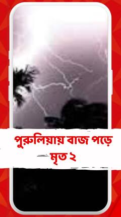 স্বস্তির বৃষ্টি, পুরুলিয়ায় বাজ পড়ে মৃত ২