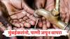 Mumbai Water Supply : मुंबईकरांवर पाणीकपातीचं सावट? पाणी जपून वापरा! मुंबईत गेल्या वर्षीपेक्षा कमी पाणीसाठा