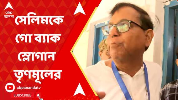 রানিনগরে সেলিমকে গো ব্যাক স্লোগান তৃণমূলের!