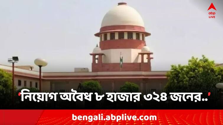 SSC Recruitment Scam Supreme Court Hearing  8 thousand 324 recruitment is illegal , says SSC  in Supreme Court Bangla News SSC Recruitment Scam: নিয়োগ অবৈধ ৮ হাজার ৩২৪ জনের, সুপ্রিম কোর্টে জানাল SSC