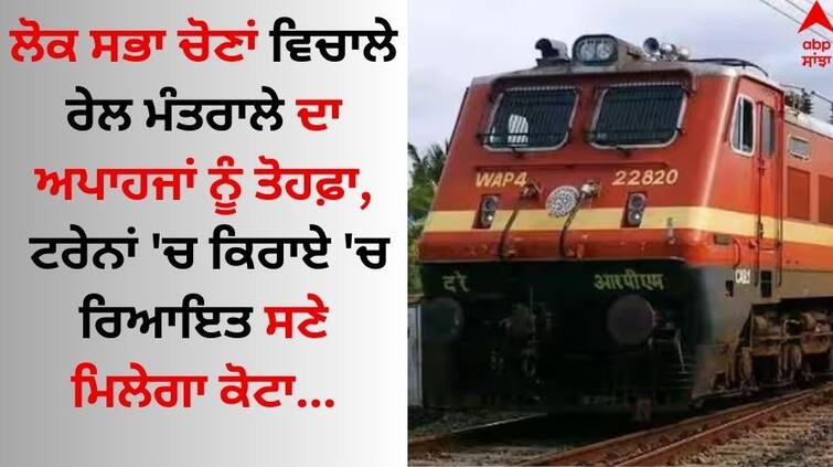 Train Reservation For People with disabilities Railway-ministry-declares-disabled-quota-in-all-coaches-of-the-train-seats know details Indian Railways Rules: ਅਪਾਹਜਾਂ ਲਈ Good News, ਟਰੇਨਾਂ 'ਚ ਕਿਰਾਏ 'ਚ ਰਿਆਇਤ ਸਣੇ ਮਿਲੇਗਾ ਕੋਟਾ, ਜਾਣੋ ਬੁਕਿੰਗ ਦਾ ਤਰੀਕਾ