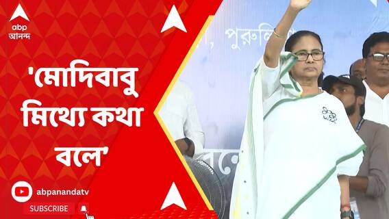'মোদিবাবু মিথ্য়ে কথা বলে আমি রেশন দিচ্ছি' আক্রমণ মমতার
