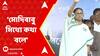 Mamata Banerjee: 'মোদিবাবু মিথ্য়ে কথা বলে আমি রেশন দিচ্ছি' আক্রমণ মমতার। ABP Ananda Live