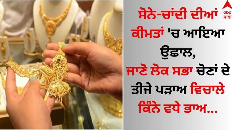 Gold-silver-price-today-7-may-2024-up-lucknow-noida-check latest rate Gold Silver Price Today: ਸੋਨੇ-ਚਾਂਦੀ ਦੀਆਂ ਕੀਮਤਾਂ 'ਚ ਆਇਆ ਉਛਾਲ, ਜਾਣੋ ਲੋਕ ਸਭਾ ਚੋਣਾਂ ਦੇ ਤੀਜੇ ਪੜਾਅ ਵਿਚਾਲੇ ਕਿੰਨੇ ਵਧੇ ਭਾਅ