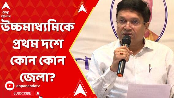 প্রকাশিত হল উচ্চমাধ্যমিক পরীক্ষার ফল, প্রথম দশে কোন কোন জেলা?
