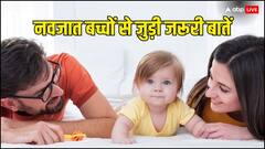 नवजात बच्चों से जुड़ी जरूरी बातें, जिनके बारे में हर माता-पिता को होना चाहिए पता