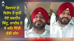 Lok Sabha Election 2024: ਕਿਸਾਨਾਂ ਦੇ ਵਿਰੋਧ ਤੋਂ ਦੁਖੀ ਹੋਏ ਰਵਨੀਤ ਬਿੱਟੂ, ਲਾਈਵ ਹੋ ਕੇ ਕਹਿ ਦਿੱਤੀ ਵੱਡੀ ਗੱਲ