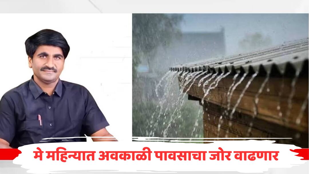 मे महिन्यात अवकाळी पावसाचा जोर वाढणार! मुसळधार पाऊस अन् गारपीट होण्याचा पंजाबराव डख यांचा अंदाज Unseasonal rain will increase even in May Heavy rain and hailstrom in some places till 11 may maharashtra weather forecast marathi news मे महिन्यात अवकाळी पावसाचा जोर वाढणार! मुसळधार पाऊस अन् गारपीट होण्याचा पंजाबराव डख यांचा अंदाज