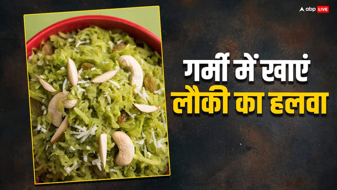 Lauki Halwa: गर्मी में खाना है हेल्दी और टेस्टी स्वीट डिश, तो इस रेसिपी से बनाएं लौकी का हलवा Make healthy and tasty lauki ka halwa with this easy recipe Lauki Halwa: गर्मी में खाना है हेल्दी और टेस्टी स्वीट डिश, तो इस रेसिपी से बनाएं लौकी का हलवा