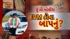 Hun To Bolish : EVM કોના બાપનું ? । abp Asmita