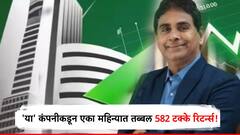 'या' कंपनीत पैसे गुंतवा अन् व्हा मालामाल, एका महिन्यात दिलेत तब्बल 582 टक्क्यांनी रिटर्न्स