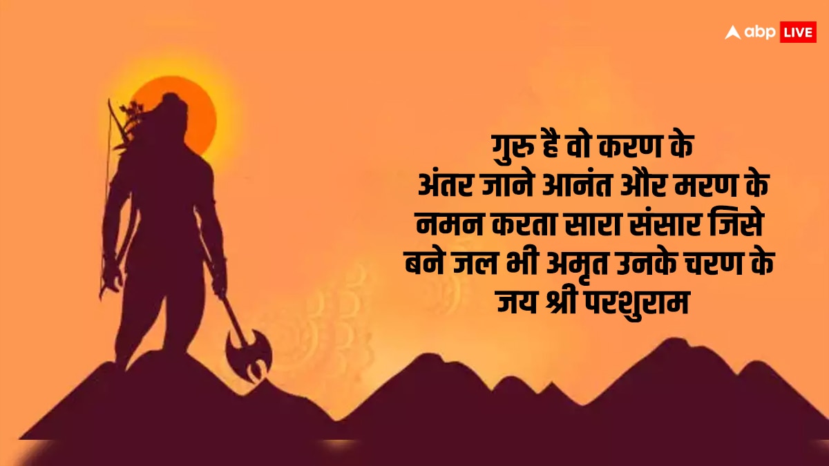 Happy Parshuram Jayanti 2024 Wishes: शांत हैं तो श्रीराम हैं, परशुराम जयंती पर अपनों को भेजें ये खास शुभकामनाएं