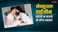 सेक्सुअल हाईजीन फॉलो न करने से पार्टनर को भी खतरा, हो सकती हैं ऐसी दिक्कतें