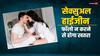 Sexual Relation Tip: सेक्सुअल हाईजीन फॉलो न करने से पार्टनर को भी खतरा, हो सकती हैं ऐसी दिक्कतें