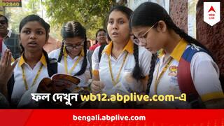 HS Results 2024: আজ উচ্চমাধ্যমিকের রেজাল্ট, দ্রুত ফল দেখুন wb12.abplive.com-এ