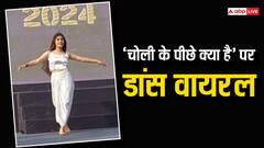 'चोली के पीछे क्या है' पर लड़की ने किया डांस, वीडियो पर हो गई ट्रोल