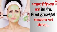 Spinach Face Pack: ਪਾਲਕ ਦੇ ਪੱਤਿਆਂ ਨਾਲ ਚਿਹਰੇ 'ਤੇ ਲਿਆਓ ਨਿਖਾਰ, ਜਾਣੋ ਕਿਵੇਂ ਤਿਆਰ ਕਰਨਾ ਫੇਸ ਪੈਕ