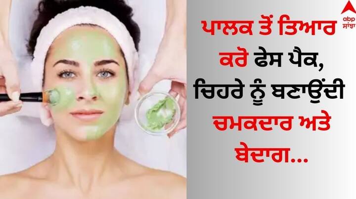 Spinach Face Pack: ਜੇਕਰ ਤੁਸੀ ਵੀ ਬੇਦਾਗ ਅਤੇ ਚਮਕਦਾਰ ਸਕਿਨ ਪਾਉਣਾ ਚਾਹੁੰਦੇ ਹੋ ਤਾਂ ਪਾਲਕ ਦਾ ਫੇਸ ਪੈਕ ਬਣਾ ਕੇ ਚਿਹਰੇ 'ਤੇ ਲਗਾ ਸਕਦੇ ਹੋ। ਸਿਹਤ ਦੇ ਨਾਲ-ਨਾਲ ਪਾਲਕ ਚਮੜੀ ਲਈ ਵੀ ਫਾਇਦੇਮੰਦ ਹੈ।