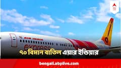 সংস্থায় 'অব্যবস্থার' অভিযোগ তোলার পরই একসঙ্গে বহু কর্মী 'সিক লিভ'-এ, বাতিল এয়ার ইন্ডিয়ার ৭০ বিমান
