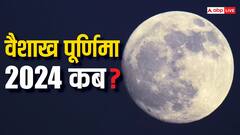 Vaishakh Purima 2024: वैशाख पूर्णिमा कब है, इस दिन ऐसा क्या करें जिससे चमक जाए भाग्य