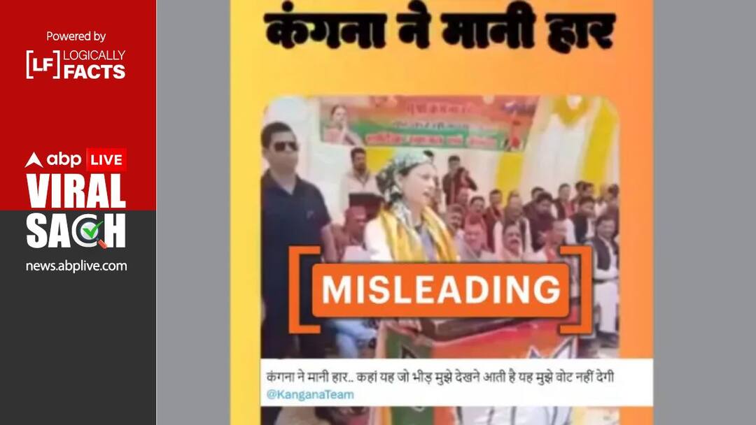 कंगना रनौत का हार स्वीकार करने वाला एडिटेड वीडियो हुआ वायरल Edited video of Kangana Ranaut accepting defeat goes viral कंगना रनौत का हार स्वीकार करने वाला एडिटेड वीडियो हुआ वायरल
