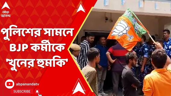 ভোটের আগে বারাসাতে পুলিশের সামনে বিজেপি কর্মীকে 'খুনের হুমকি'