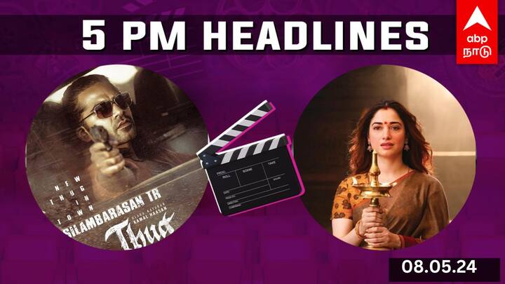Cinema Headlines May 8th Aranmanai 4 Upcoming Movies Sundar C Silambarasan TR Thug life Fahadh Cinema Headlines: தக் லைஃப் பட சிம்புவின் லுக்.. வசூலில் மாஸ் காண்பிக்கும் அரண்மனை 4.. சினிமா செய்திகள் இன்று!
