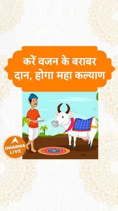 करें वजन के बराबर दान होगा महा कल्याण Dharma Live