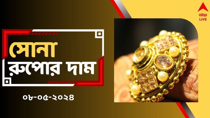 Gold Silver Price Gold Rate Today on May 8 Check New Rates in West Bengal Gold Silver Price: বুধের বাজারে সস্তা হল সোনা, রাজ্যে কত কমল দাম ? দেখে নিন রেটচার্ট