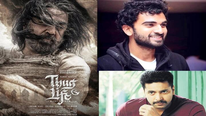 Thug Life :  'தக் லைஃப்' படத்தில் இருந்து ஜெயம் ரவி விலகியதால் அவருக்கு பதிலாக நடிகர் அசோக் செல்வன் இணைந்துள்ளதாக தகவல் வெளியாகியுள்ளன.  