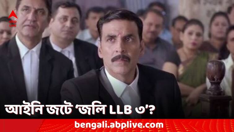 Jolly LLB 3 in legal trouble Akshay Kumar, Arshad Warsi film accused of making fun of judiciary 'Jolly LLB 3': বিচারব্যবস্থাকে 'অসম্মান' করার অভিযোগ, শ্যুটিং চলাকালীনই আইনি জটে 'জলি এলএলবি ৩'