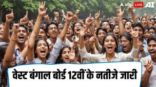 WBCHSE Board HS Result 2024: वेस्ट बंगाल बोर्ड 12वीं में अविक दास ने किया टॉप, सौम्य दीप साहा दूसरे और अभिषेक गुप्ता रहे तीसरे स्थान पर