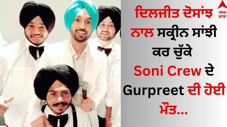 Soni Crew Gurpreet passed Away who shared screen with Diljit Dosanjh in Shada Movie Soni Crew Gurpreet Death: ਪੰਜਾਬੀ ਸਿਨੇਮਾ ਜਗਤ ਨੂੰ ਝਟਕਾ, ਦਿਲਜੀਤ ਦੋਸਾਂਝ ਨਾਲ ਸਕ੍ਰੀਨ ਸਾਂਝੀ ਕਰ ਚੁੱਕੇ Soni Crew ਦੇ Gurpreet ਦੀ ਹੋਈ ਮੌਤ