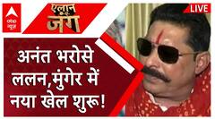 Bihar Politics: अनंत भरोसे ललन मुंगेर में नया खेल शुरू! | Anant Singh | Elections