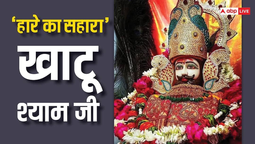 Bhagwan khatu shyam worship in kalyug know why called the hare ka sahara Khatu Shyam: खाटू श्याम जी को हारे का सहारा क्यों कहा जाता है?
