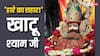 Khatu Shyam: खाटू श्याम बाबा की महिमा, अर्जी लगाने का अनोखा तरीका!