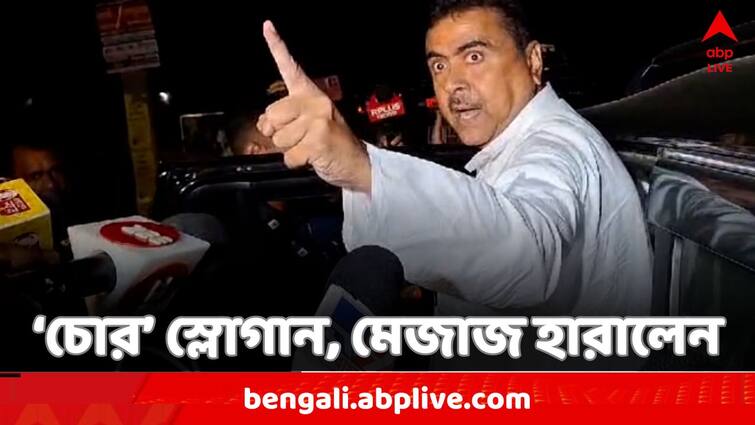 TMC raise chor slogan to BJP Leader Suvendu Adhikari during his Loksabha Election campaign at Bankura Loksabha Election 2024: বাঁকুড়ায় শুভেন্দুকে লক্ষ্য করে 'চোর চোর' স্লোগান তৃণমূলের, তেড়ে গেলেন বিরোধী দলনেতা