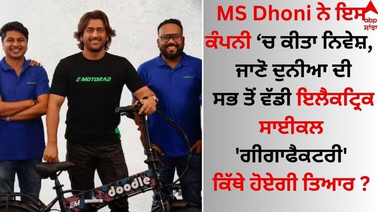 Emotorad electric cycle MS Dhoni-Backed EMotorad To Open E-Cycle Factory In August In Pune know details EMotorad: ਭਾਰਤ ਦੀ ਸਭ ਤੋਂ ਵੱਡੀ ਇਲੈਕਟ੍ਰਿਕ ਸਾਈਕਲ 'ਗੀਗਾਫੈਕਟਰੀ' ਬਣਾ ਰਹੀ ਇਹ ਕੰਪਨੀ, ਧੋਨੀ ਨੇ ਕੀਤਾ ਨਿਵੇਸ਼ 