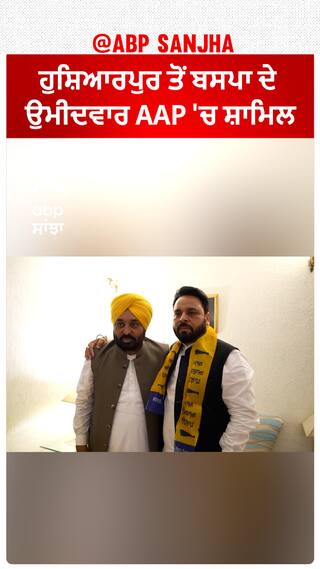 Hoshiarpur ਤੋਂ ਬਸਪਾ ਦੇ ਉਮੀਦਵਾਰ AAP 'ਚ ਸ਼ਾਮਿਲ