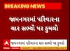 Jamnagar News । જામનગરના એક જ પરિવારના ચાર સભ્યો પર હિચકારો હુમલો