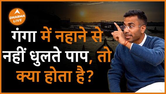 क्या सच में गंगा में नहाने से पाप धुलते Dharma Live